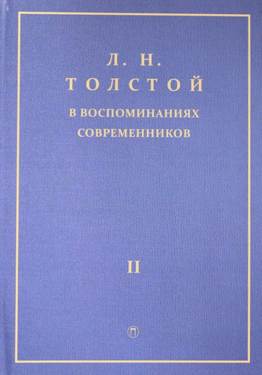Лев Толстой в воспоминаниях современников: сборник. В 2 т. Т. 2