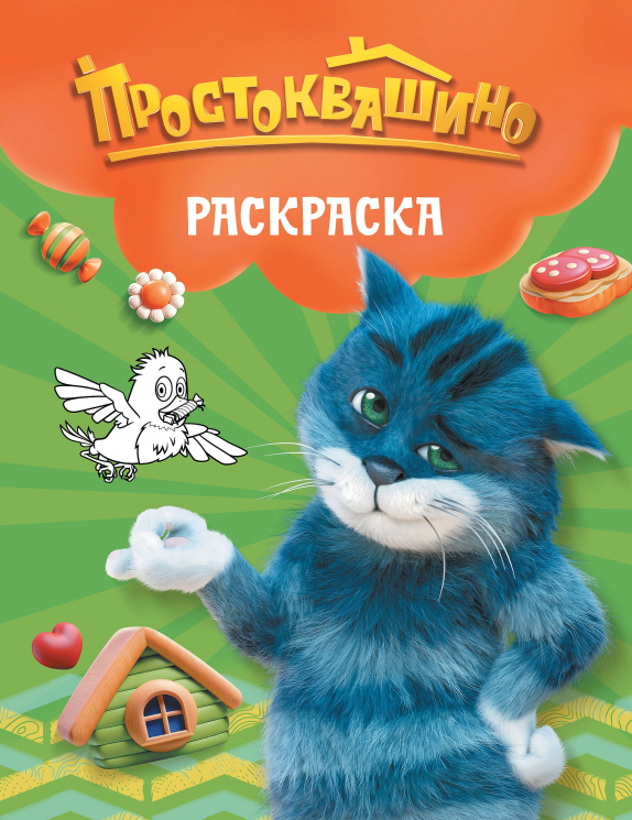 Простоквашино. Раскраска. Матроскин