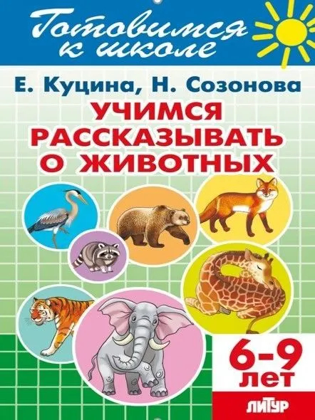 Учимся рассказывать о животных. 6-9 лет