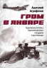 Гром в январе. Героическая летопись Ораниенбаумского плацдарма в дни блокады