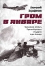 Гром в январе. Героическая летопись Ораниенбаумского плацдарма в дни блокады