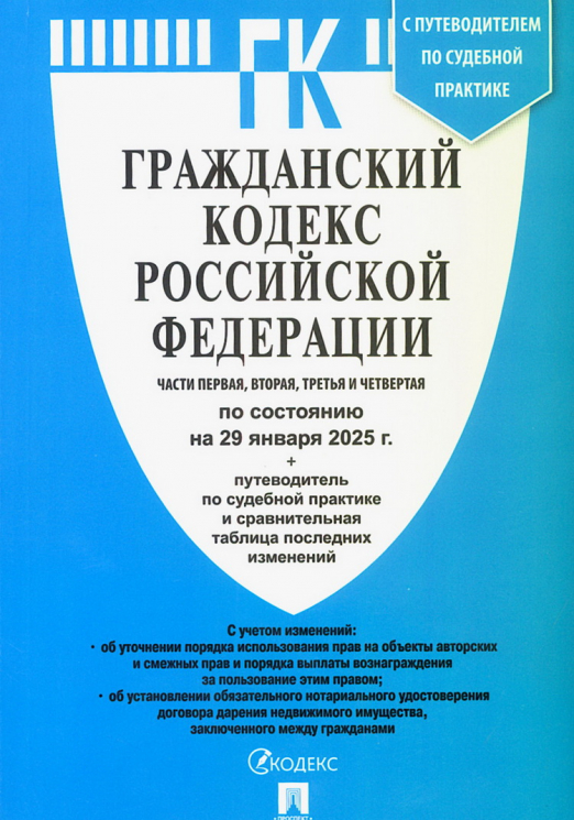 Гражданский кодекс Российской Федерации. Части 1, 2, 3, 4 по состоянию на 29 января 2025 года. Путеводитель по судебной практике и сравнительная таблица последних изменений