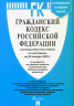 Гражданский кодекс Российской Федерации. Части 1, 2, 3, 4 по состоянию на 29 января 2025 года. Путеводитель по судебной практике и сравнительная таблица последних изменений
