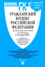 Гражданский кодекс Российской Федерации. Части 1, 2, 3, 4 по состоянию на 29 января 2025 года. Путеводитель по судебной практике и сравнительная таблица последних изменений