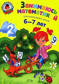 Занимаюсь математикой. Для детей 6-7 лет