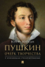Пушкин. Очерк творчества. С избранными стихотворениями