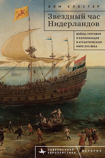 Звездный час Нидерландов. Войны, торговля и колонизация в Атлантическом мире XVII века