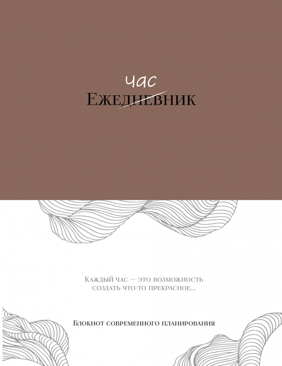 Ежечасник. Блокнот современного планирования