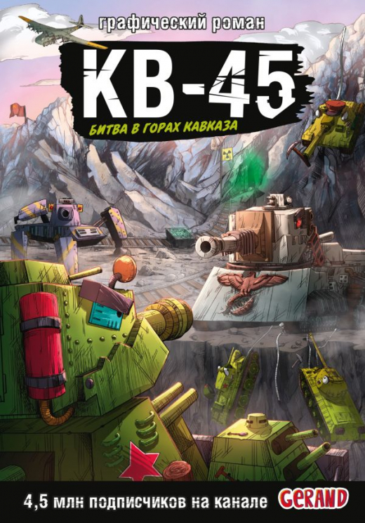 Танки Gerand. КВ-45. Битва в горах Кавказа
