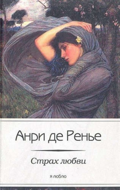 Страх любви