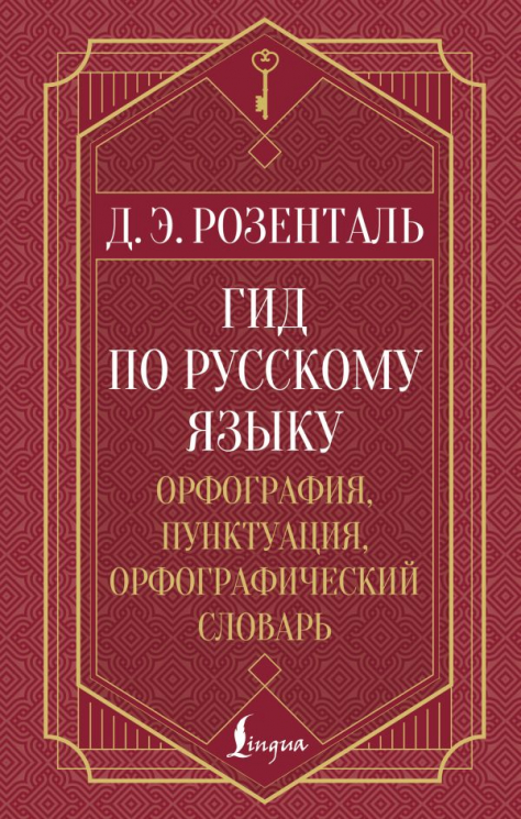 Гид по русскому языку. Орфография, пунктуация, орфографический словарь
