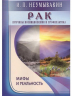 Рак. Причины возникновения и профилактика. Мифы и реальность