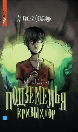 Подземелья кривых гор. Андердог-1