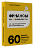 Финансы для нефинансистов. Как научиться управлять финансами в бизнесе