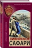 Ливийское сафари