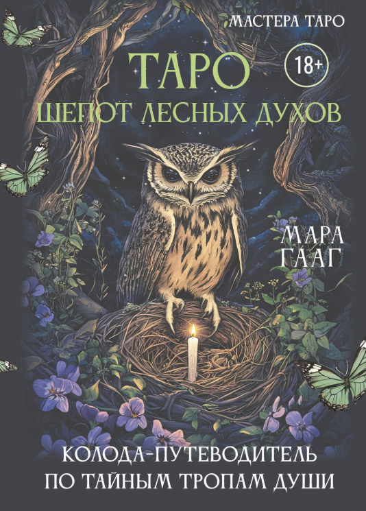 Таро шепот лесных духов. Колода путеводитель по тайным тропам души