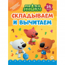 Складываем и вычитаем. № СВ-2402. Ми-ми-мишки
