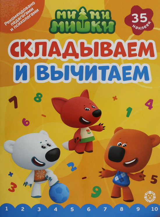Складываем и вычитаем. № СВ-2402. Ми-ми-мишки