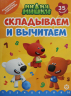 Складываем и вычитаем. № СВ-2402. Ми-ми-мишки