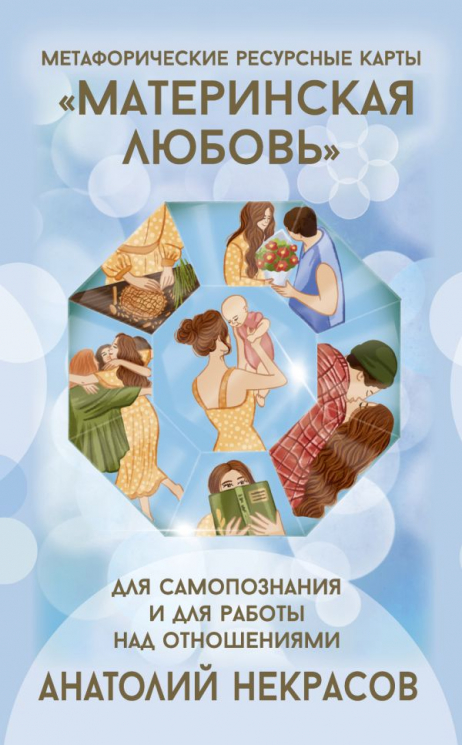 Ресурсные карты "Материнская любовь". Для самопознания и для работы над отношениями