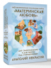 Ресурсные карты "Материнская любовь". Для самопознания и для работы над отношениями
