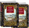 Государи Московские.Святая Русь (компл.в 2-х томах)