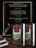 Государи Московские.Святая Русь (компл.в 2-х томах)
