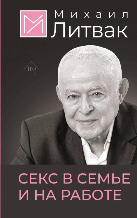 Секс в семье и на работе