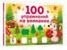100 упражнений на внимание