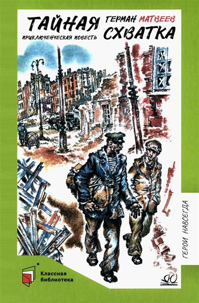 Тайная схватка. Приключенческая повесть
