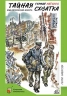 Тайная схватка. Приключенческая повесть
