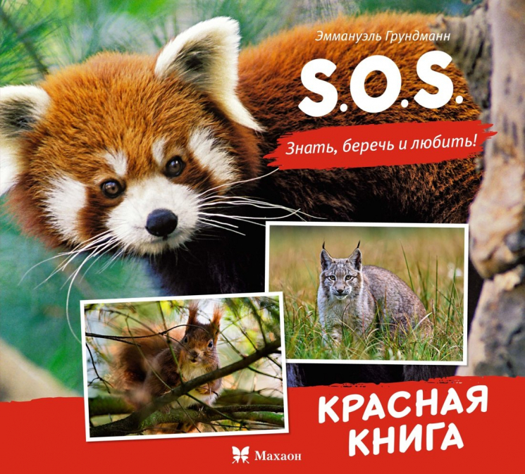 S.O.S. Красная книга