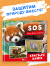 S.O.S. Красная книга