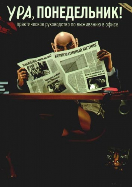 Ура, понедельник! Практическое руководство по выживанию в офисе