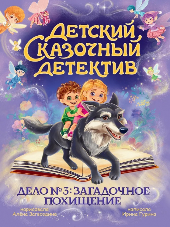 Детский сказочный детектив. Дело №3. Загадочное похищение
