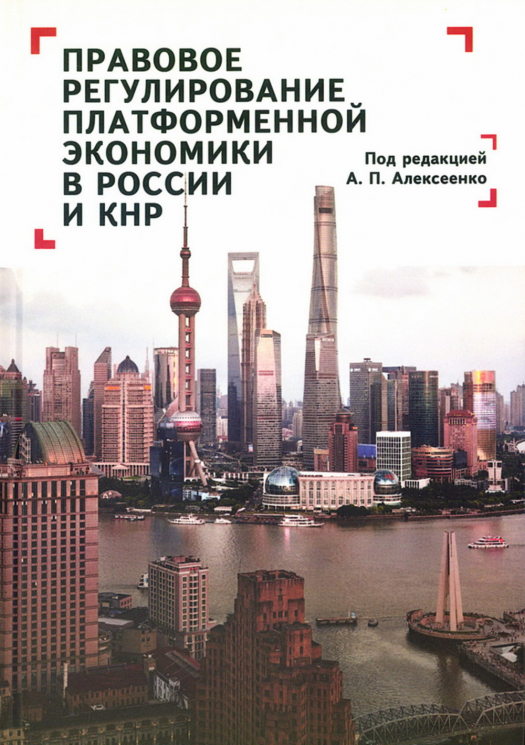 Правовое регулирование платформенной экономики в России и КНР