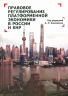 Правовое регулирование платформенной экономики в России и КНР