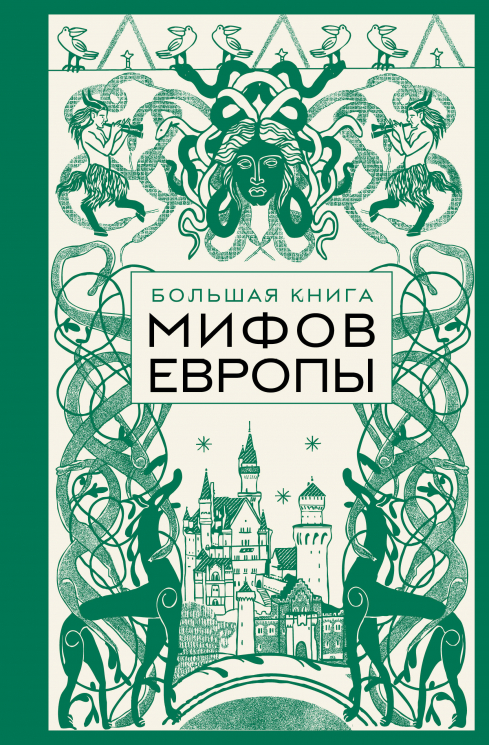 Большая книга мифов Европы