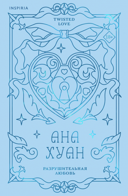 Разрушительная любовь. Лимитированное издание