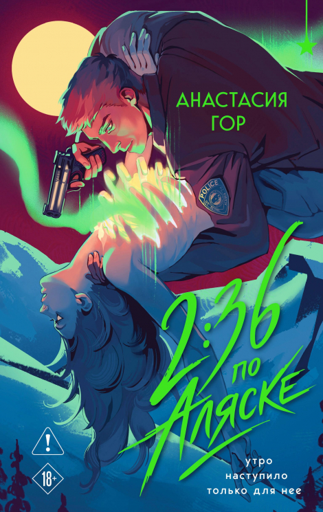 2:36 по Аляске