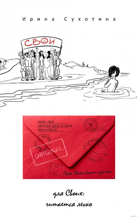 Свои. Сборник рассказов