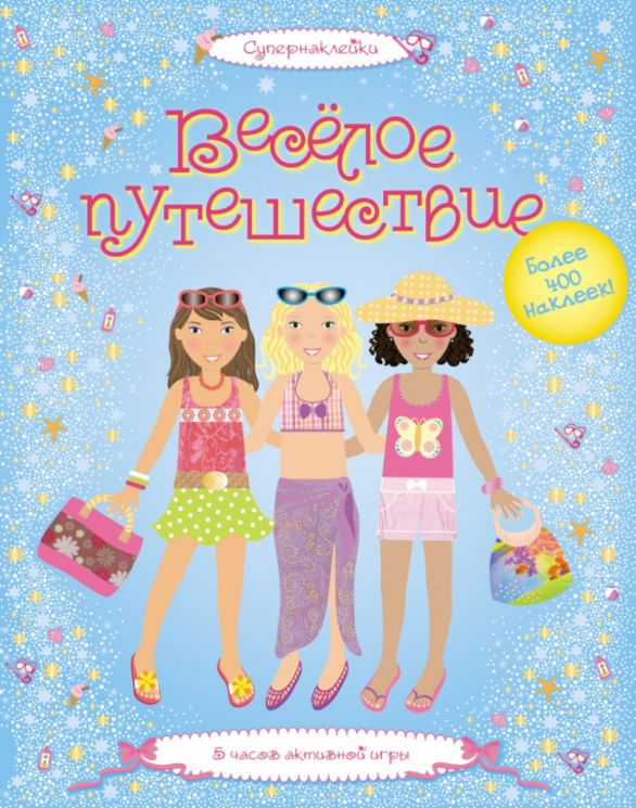 Весёлое путешествие. Мы - девчонки!