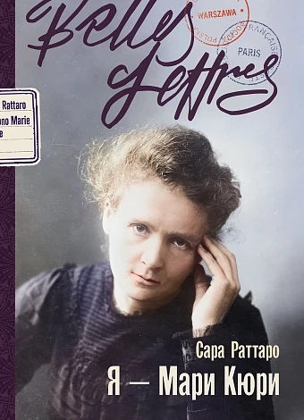 Я-Мари Кюри