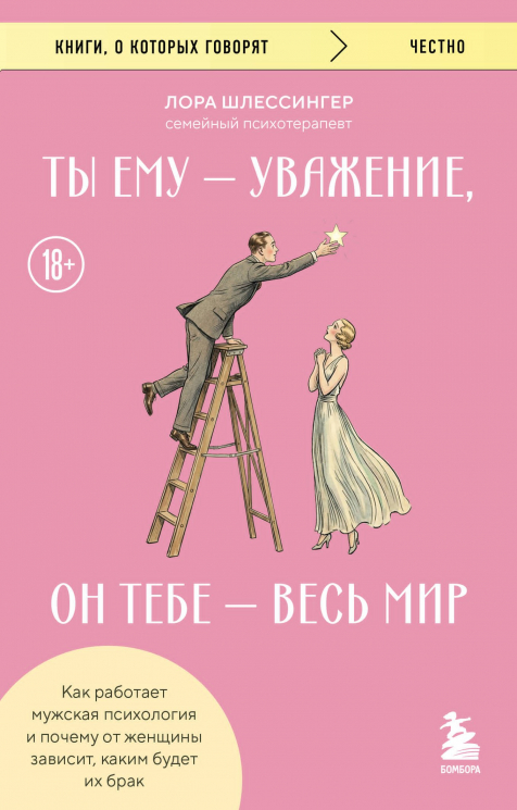 Ты ему - уважение, он тебе - весь мир. Как работает мужская психология и почему от женщины зависит, каким будет их брак