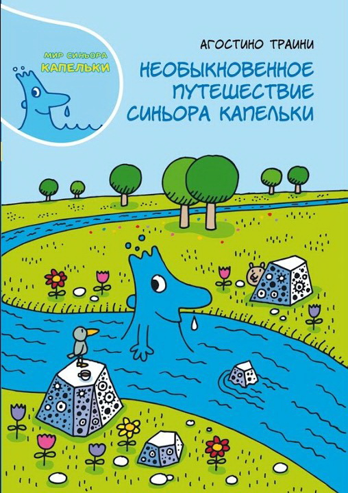 Необыкновенное путешествие синьора Капельки