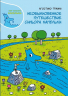 Необыкновенное путешествие синьора Капельки