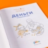 Деньги. Тренируем счет. Развивающие тетради вмести с Конни!