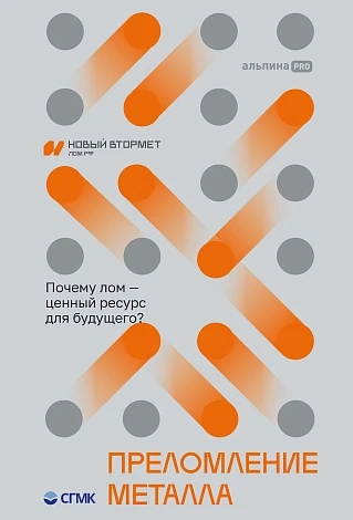 Преломление металла. Почему лом-ценный ресурс для будущего?