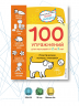 100 упражнений для малышей от 2 до 3 лет. Практическая тетрадь-тренажёр