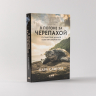 В погоне за черепахой. Путешествие длиной в 200 миллионов лет